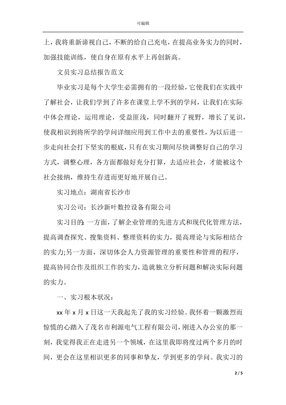 文员实习总结报告范文(2).docx_第2页