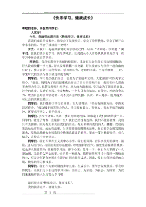 快乐学习健康成长演讲稿(1页).doc