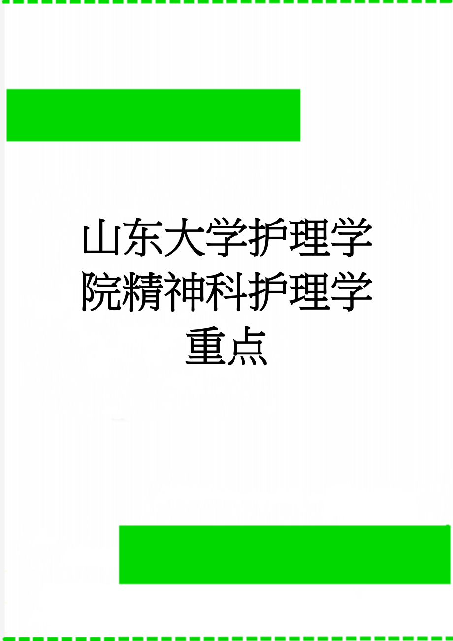 山东大学护理学院精神科护理学重点(7页).doc_第1页