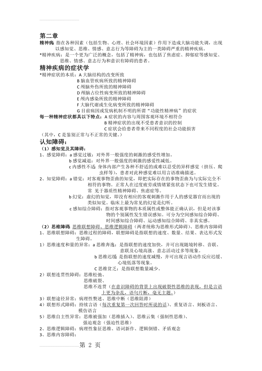 山东大学护理学院精神科护理学重点(7页).doc_第2页