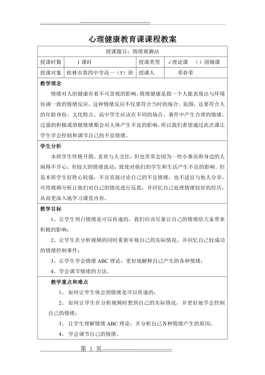 情绪管理的教案(4页).doc_第1页