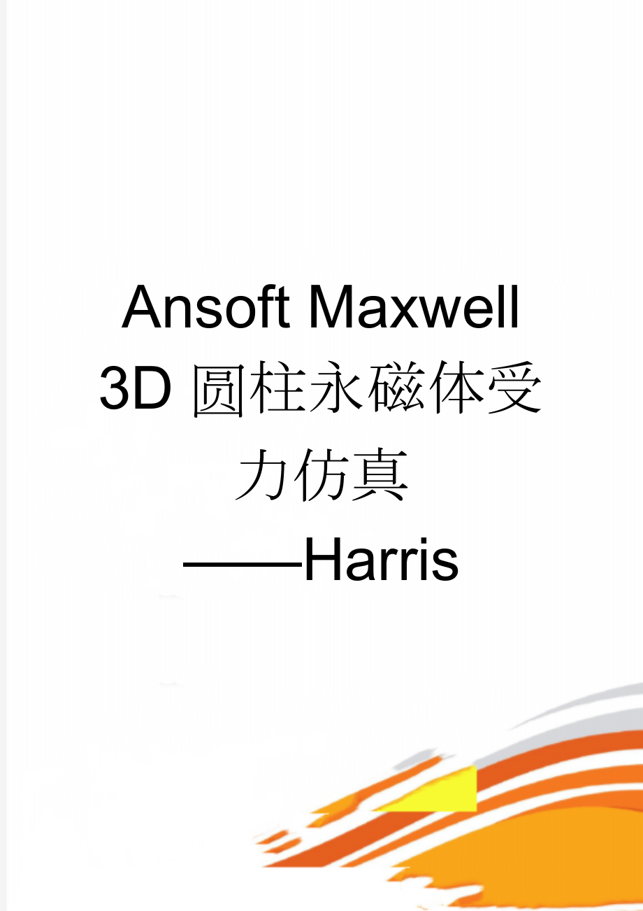 Ansoft Maxwell 3D圆柱永磁体受力仿真——Harris(4页).doc_第1页