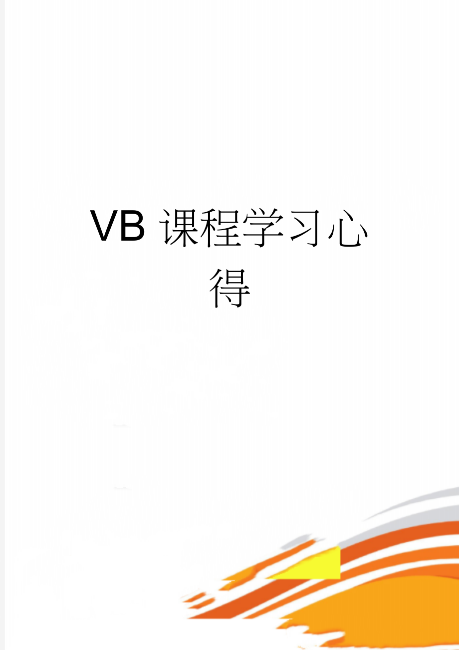 VB课程学习心得(8页).doc_第1页