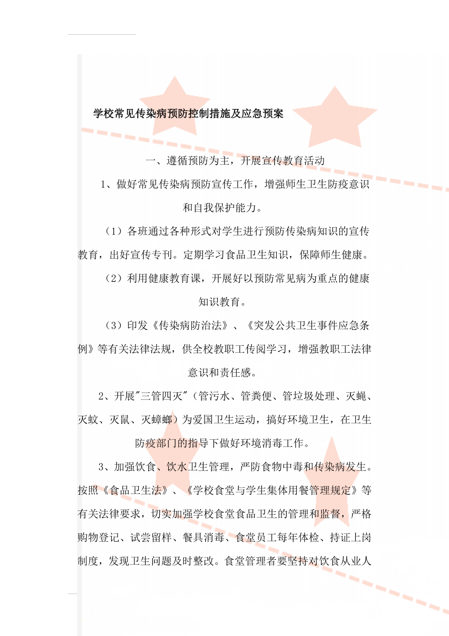 学校常见传染病预防控制措施及应急预案(12页).doc_第1页