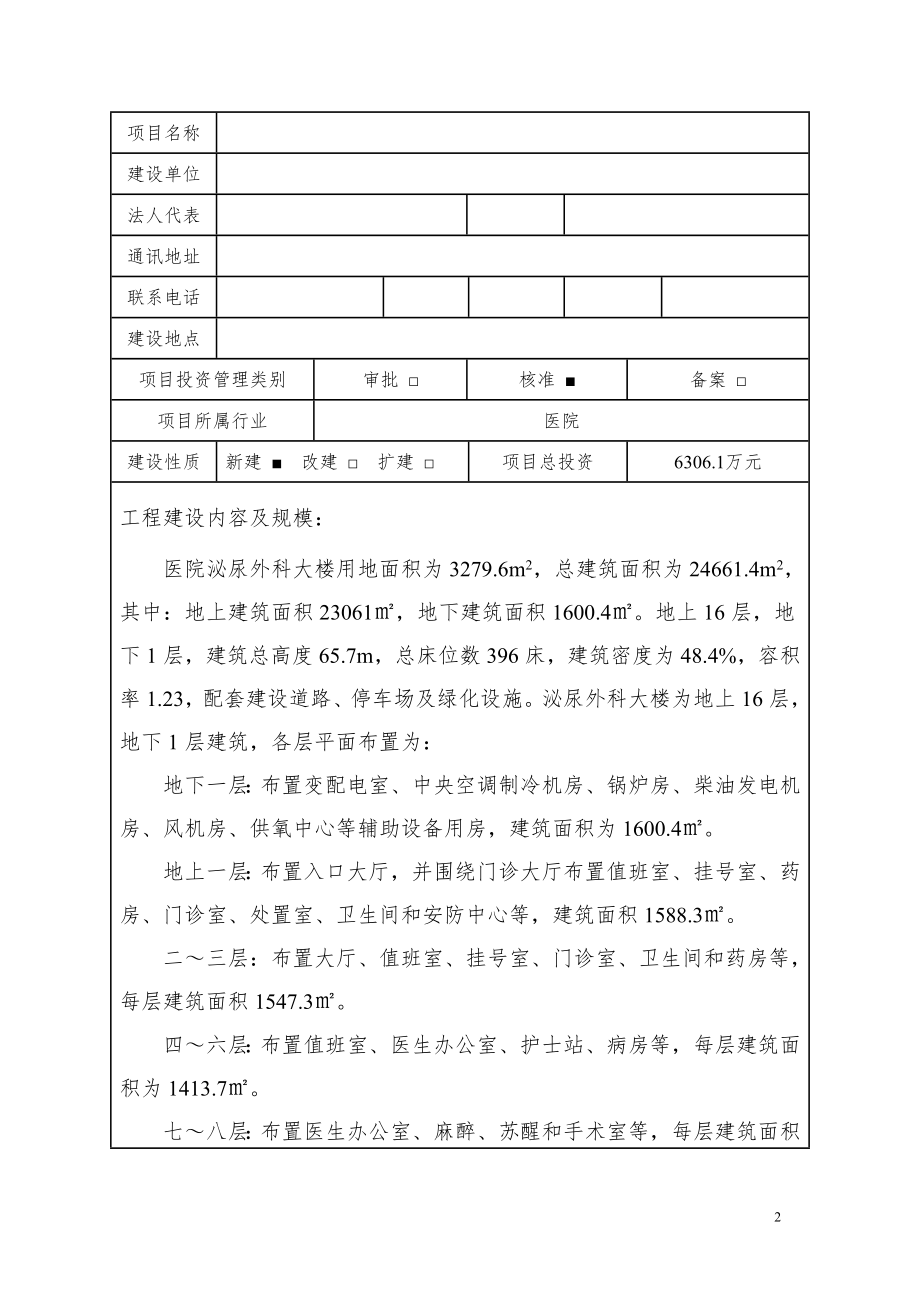 医XX院泌尿外科大楼节能评估报告表.doc_第2页