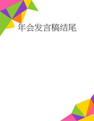 年会发言稿结尾(9页).doc