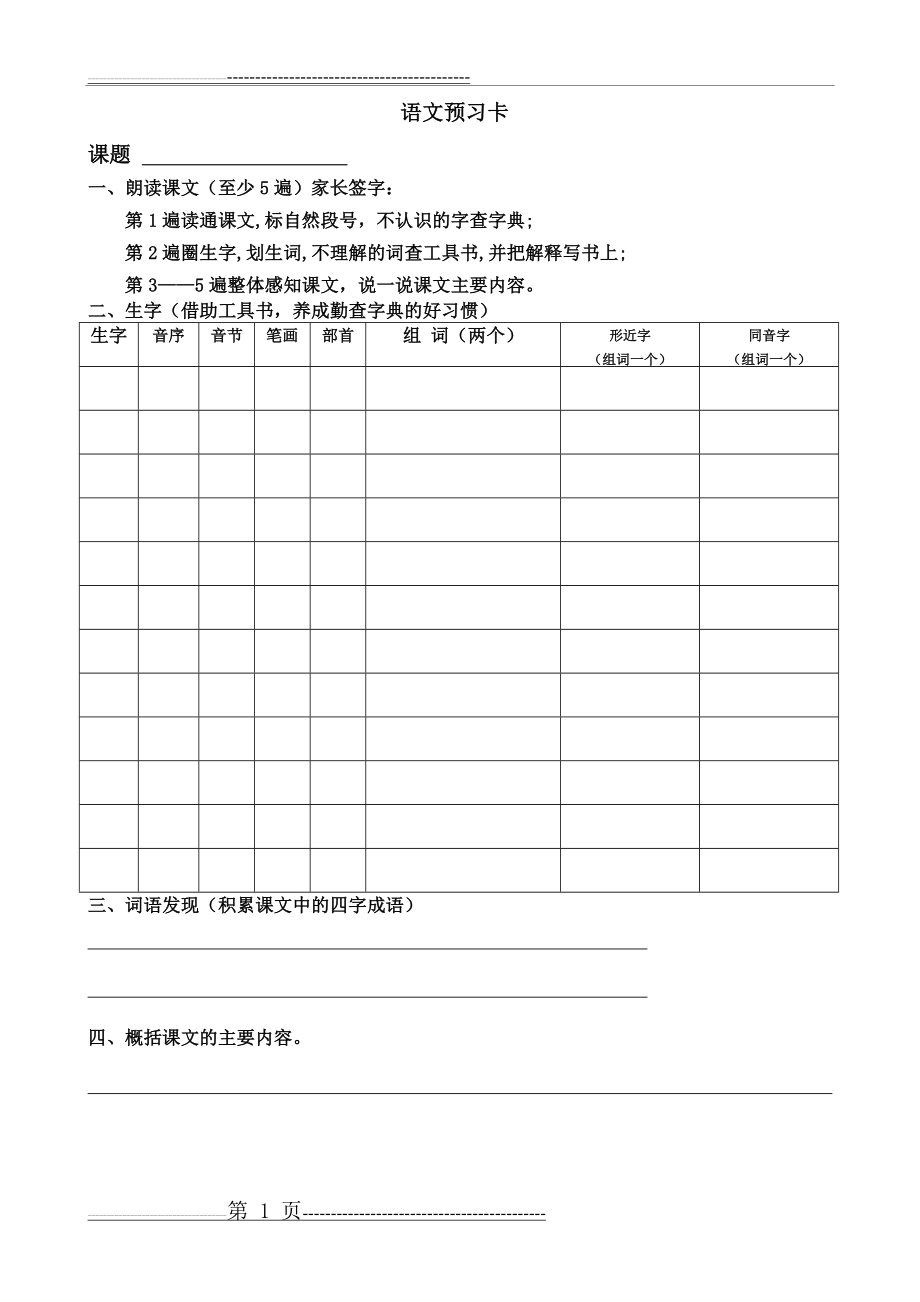 很实用小学语文预习卡(1页).doc_第1页