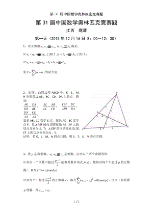 第31届中国数学奥林匹克竞赛题.doc