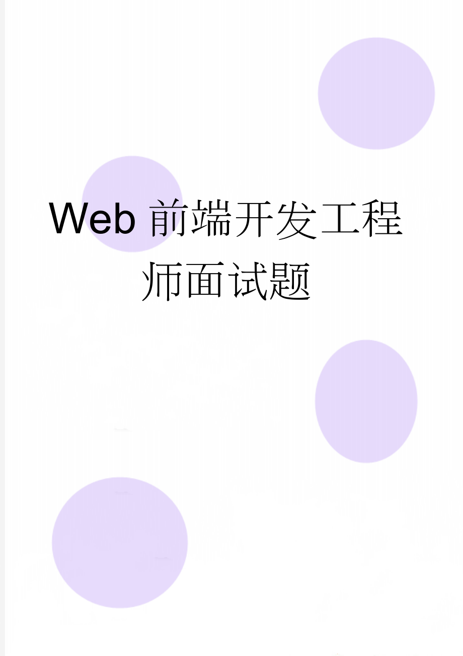 Web前端开发工程师面试题(6页).doc_第1页