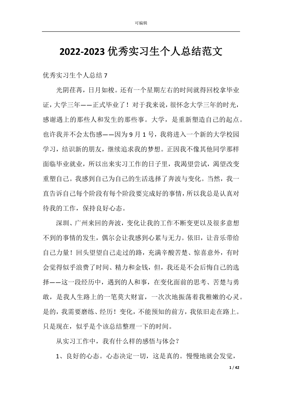 2022-2023优秀实习生个人总结范文.docx_第1页