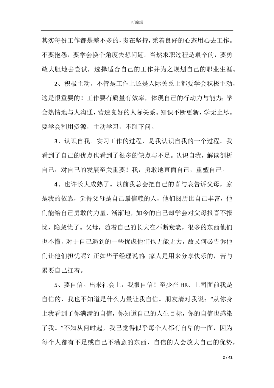 2022-2023优秀实习生个人总结范文.docx_第2页