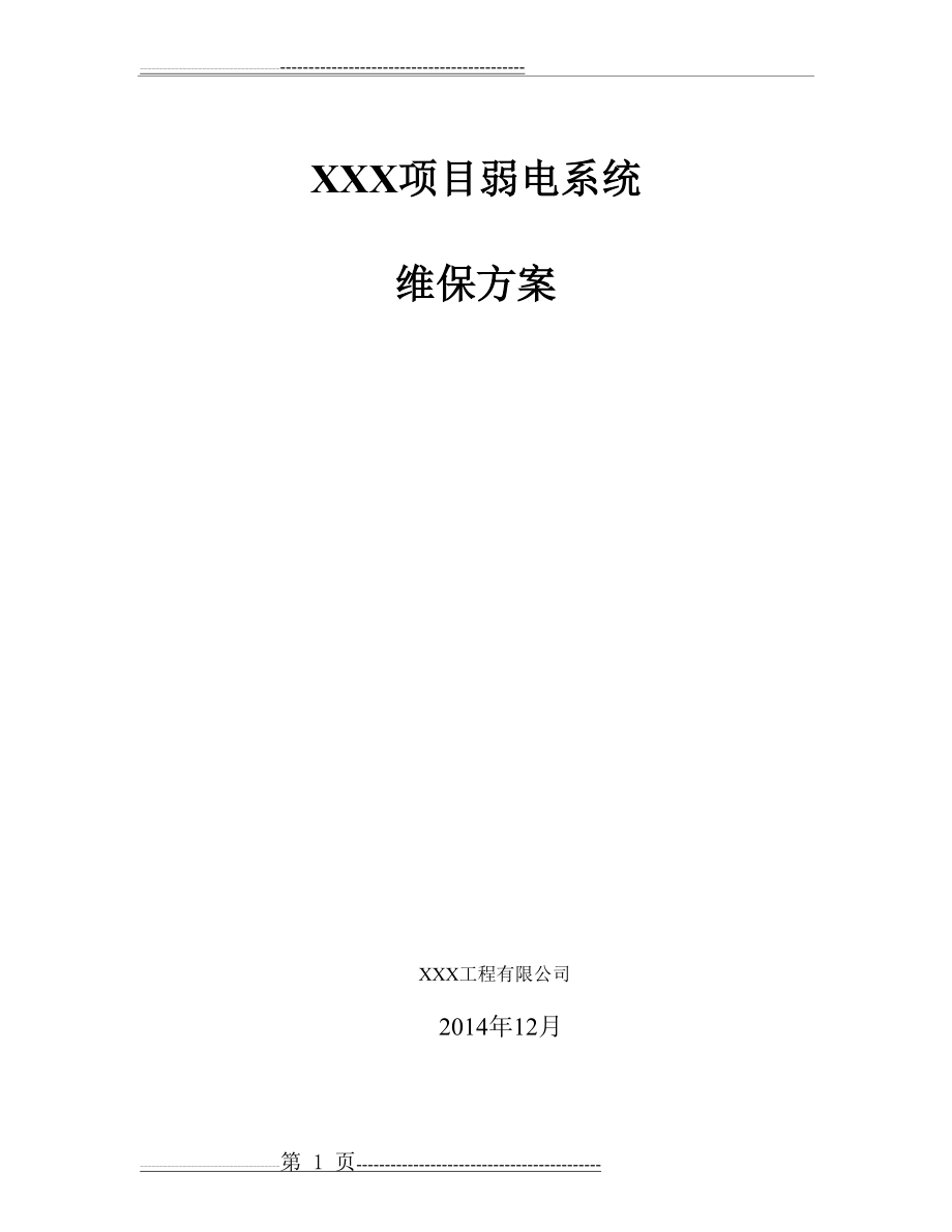 弱电系统维保方案(24页).doc_第1页