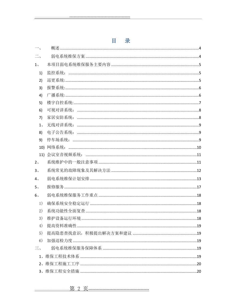 弱电系统维保方案(24页).doc_第2页