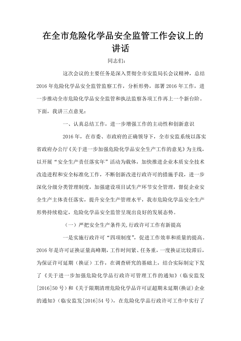 在全市危险化学品安全监管工作会议上的讲话.doc_第1页