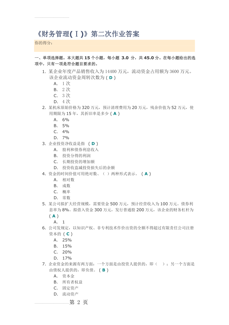 川大《财务管理(Ⅰ)》第二次作业答案(5页).doc_第2页