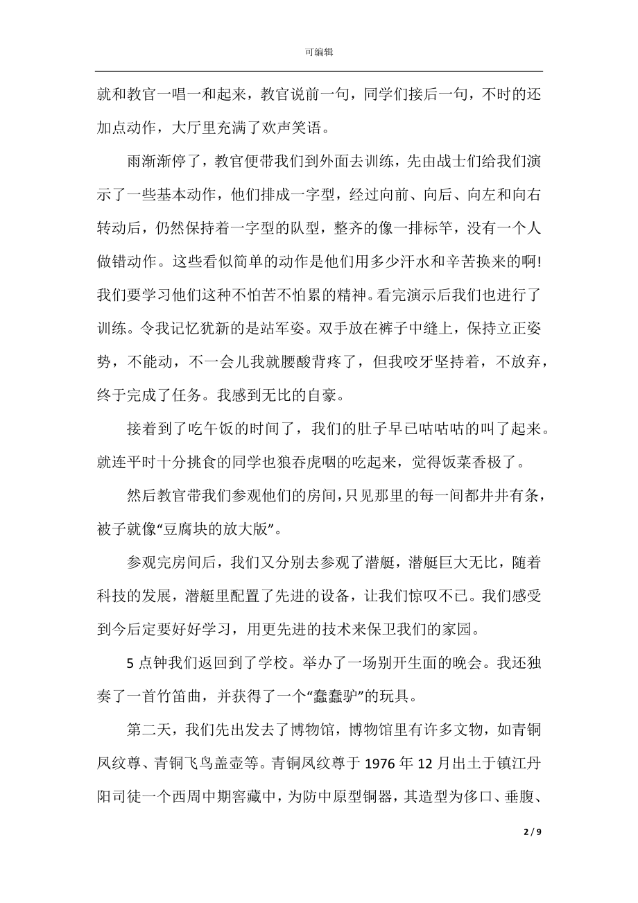 2022-2023暑期夏令营心得体会感言有哪些.docx_第2页