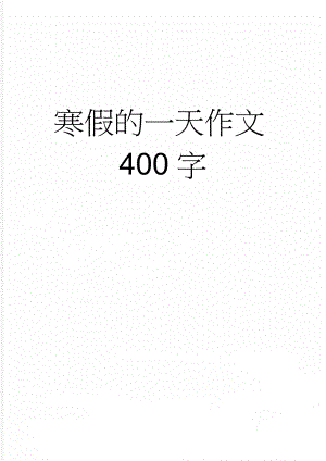 寒假的一天作文400字(3页).doc