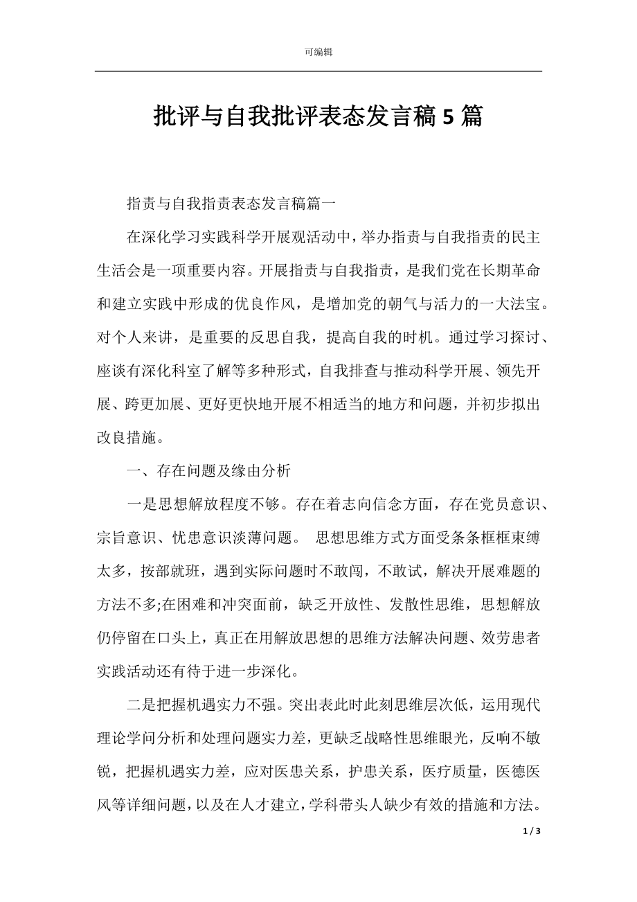 批评与自我批评表态发言稿5篇.docx_第1页