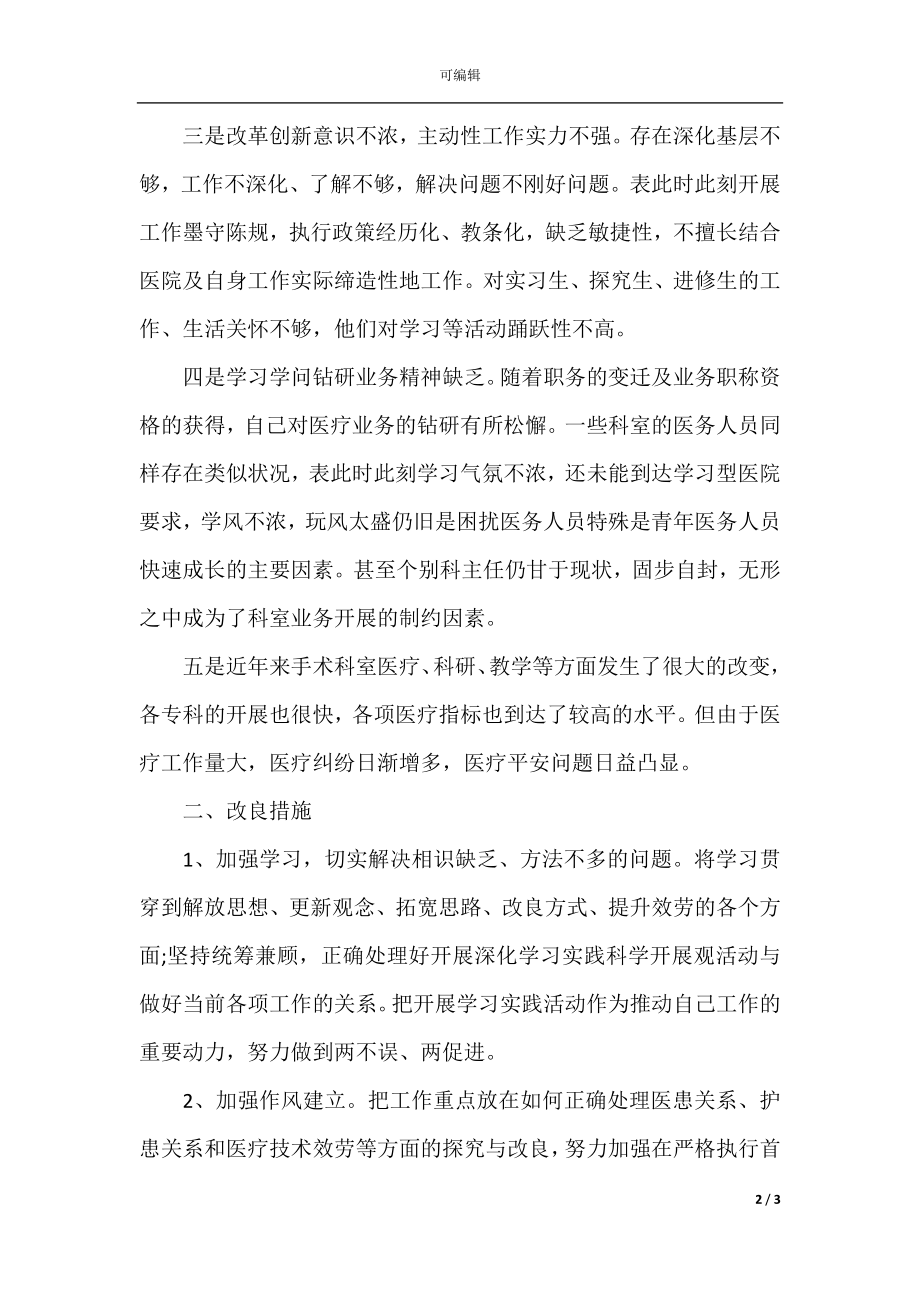 批评与自我批评表态发言稿5篇.docx_第2页