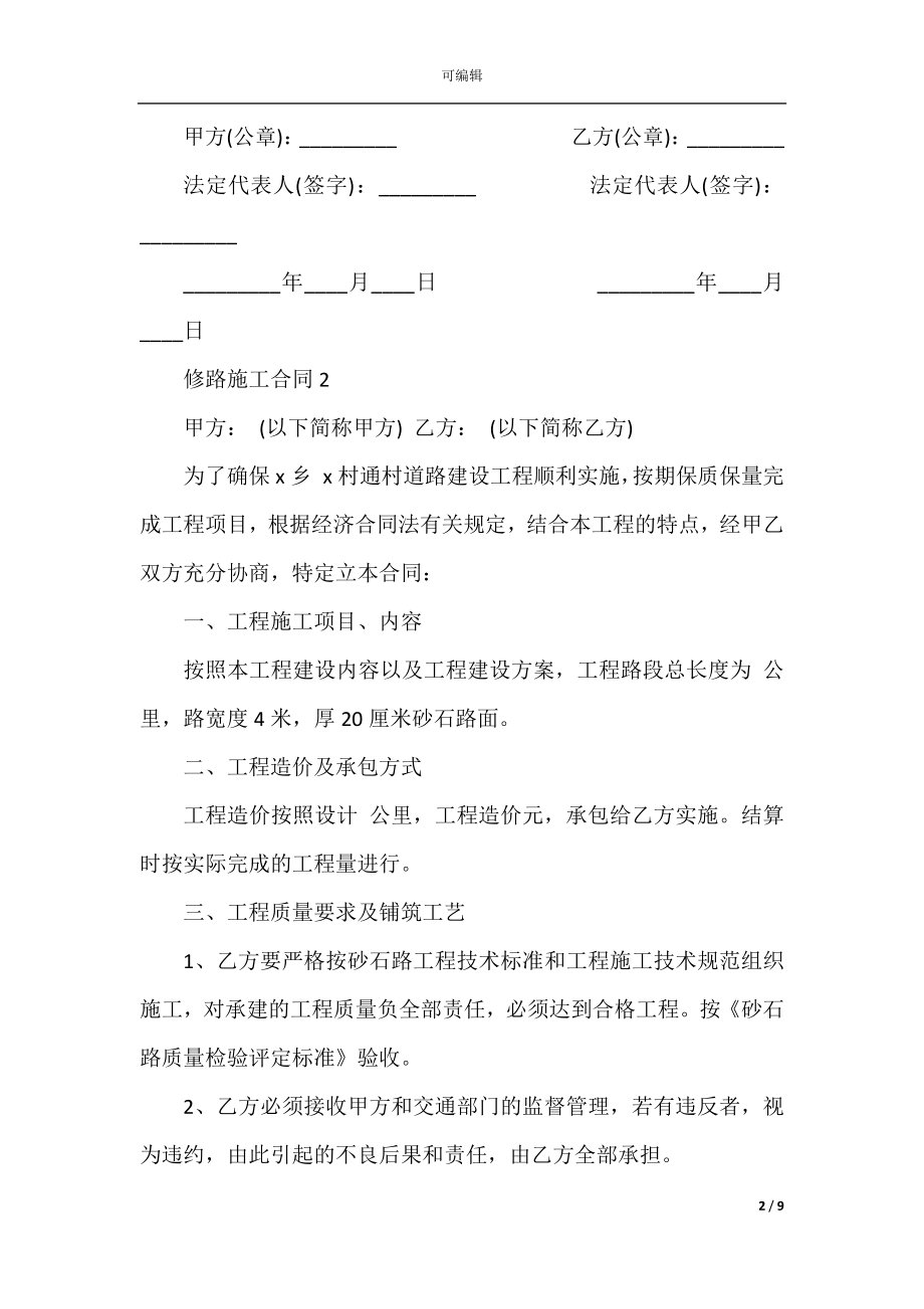 2022-2023正规修路施工合同范本.docx_第2页