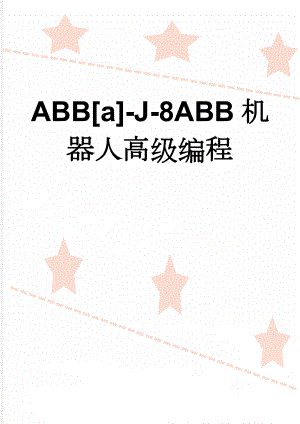 ABB[a]-J-8ABB机器人高级编程(27页).doc