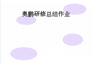 奥鹏研修总结作业(4页).doc