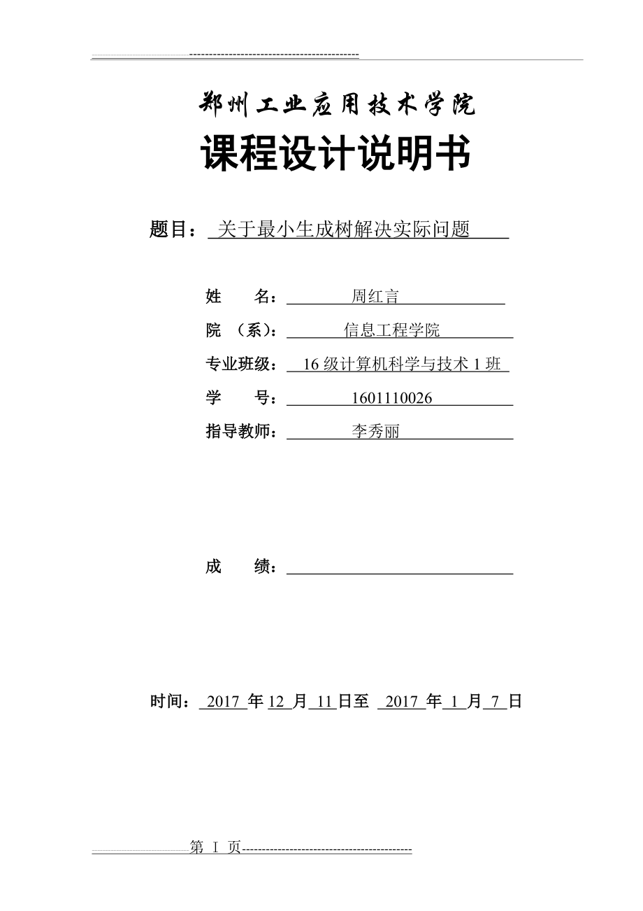 数据结构最小生成树解决实际问题的课程设计(29页).doc_第1页