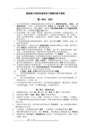 教科版小学四年级科学下册期中复习资料(2页).doc