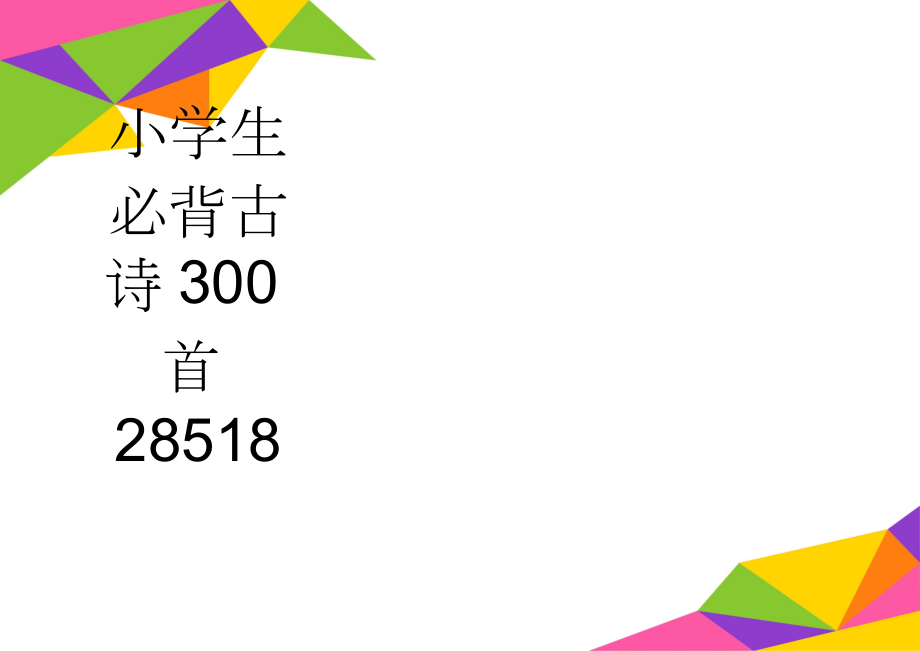 小学生必背古诗300首28518(24页).doc_第1页