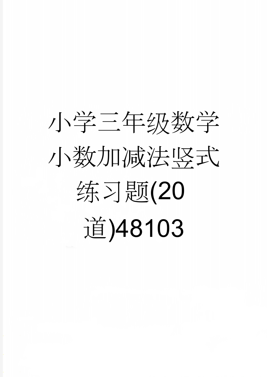 小学三年级数学小数加减法竖式练习题(20道)48103(2页).doc_第1页