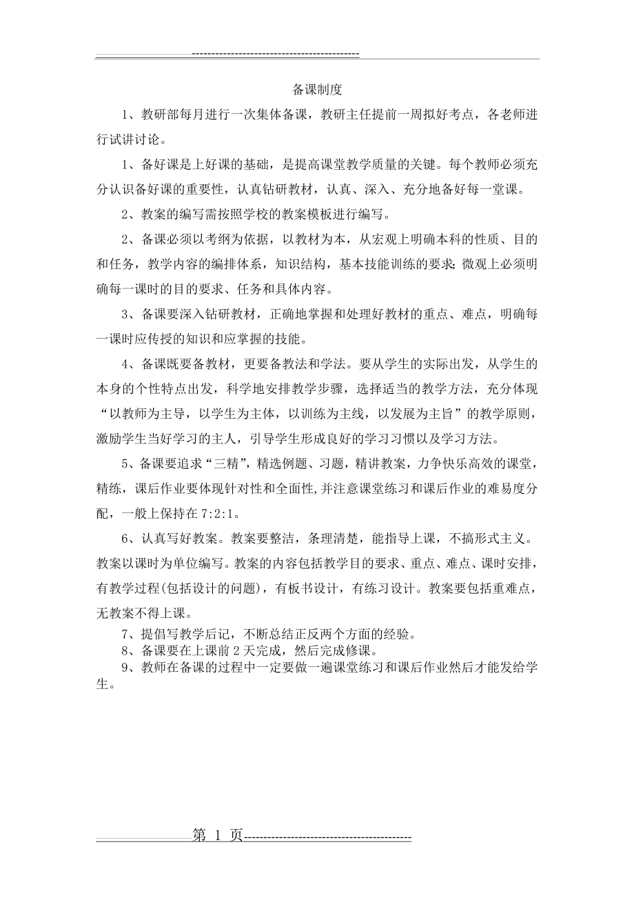 教师培训备课要求(1页).doc_第1页