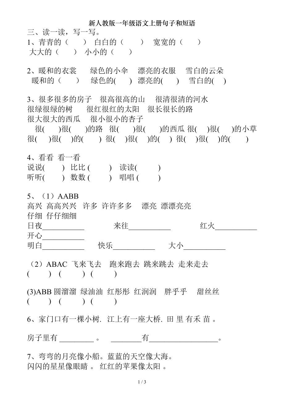 新人教版一年级语文上册句子和短语.doc_第1页