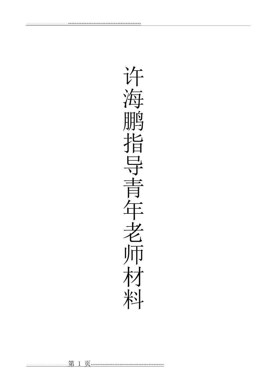 指导培养青年教师记录3(12页).doc_第1页