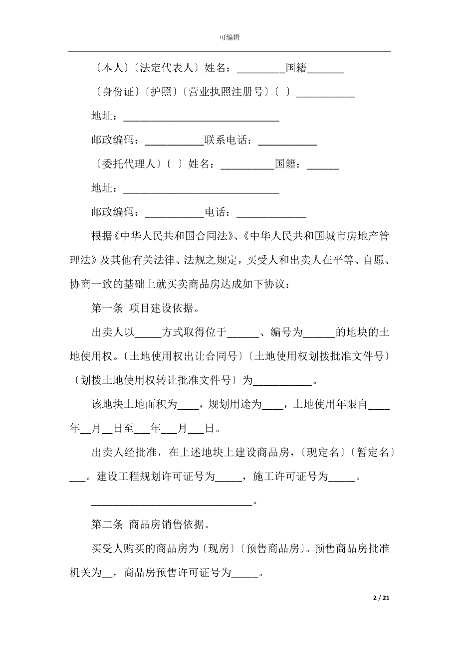 2022-2023年新房购房合同范本.docx_第2页