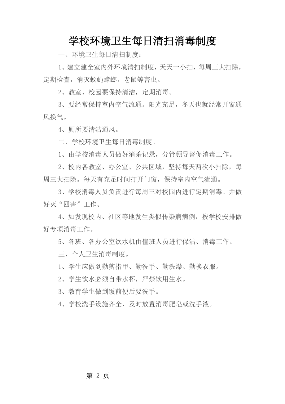 学校环境卫生每日清扫消毒制度(2页).doc_第2页