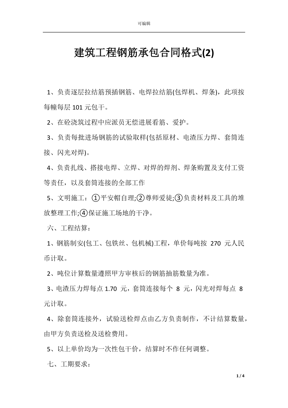 建筑工程钢筋承包合同格式(2).docx_第1页