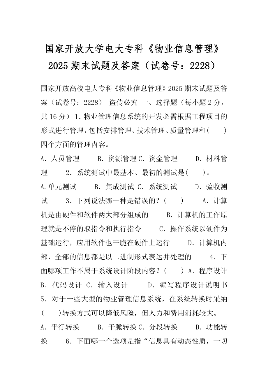 国家开放大学电大专科《物业信息管理》2025期末试题及答案（试卷号：2228）.docx_第1页