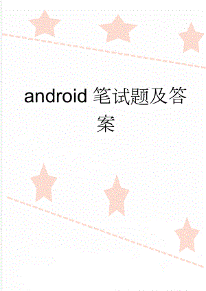 android笔试题及答案(7页).doc