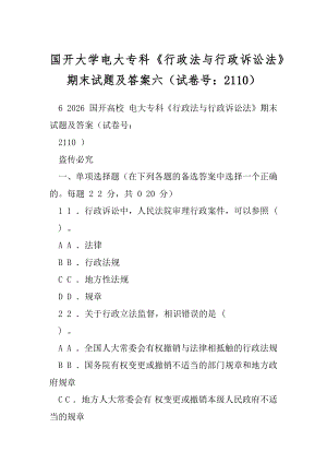 国开大学电大专科《行政法与行政诉讼法》期末试题及答案六（试卷号：2110）.docx