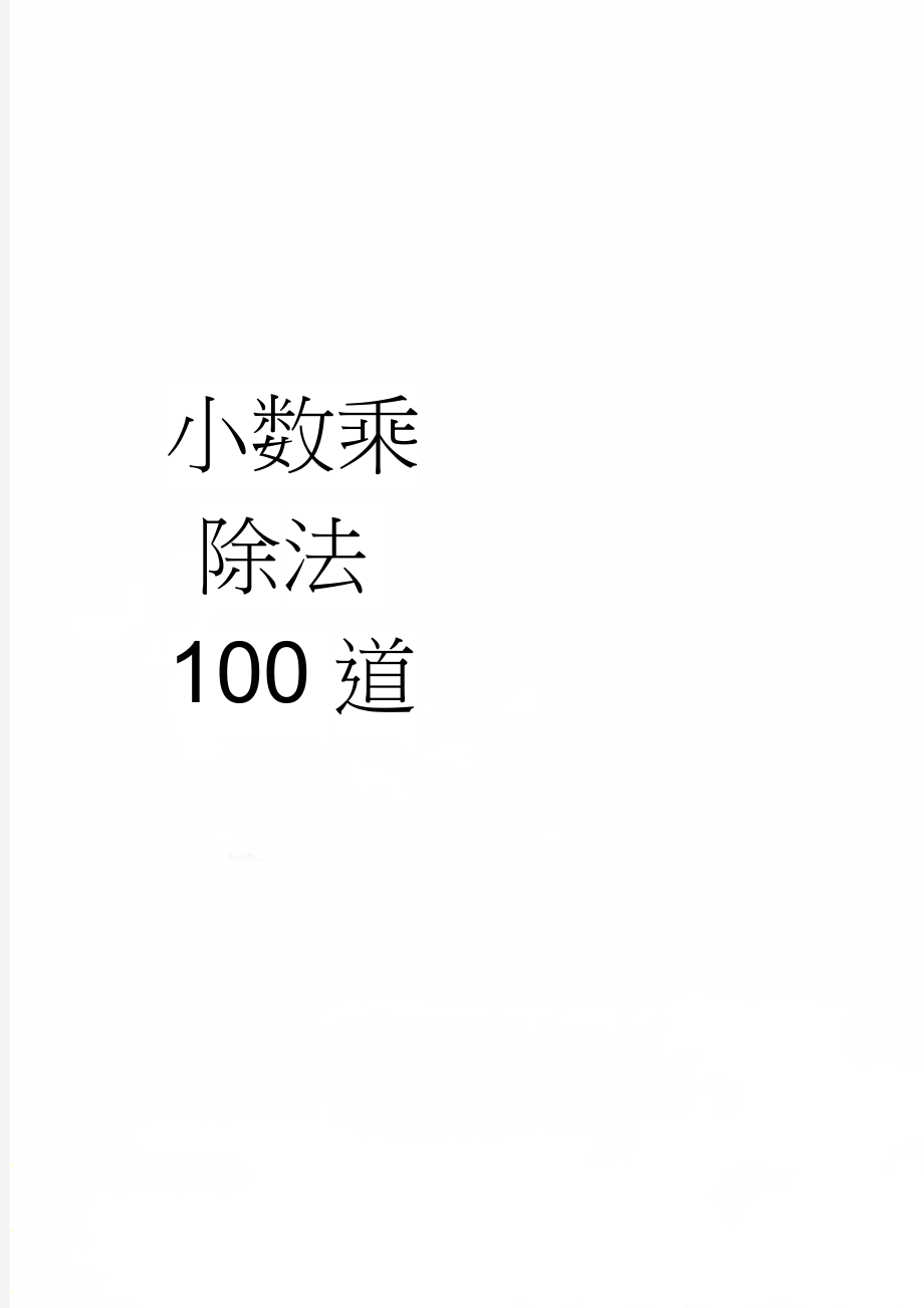 小数乘除法100道(2页).doc_第1页