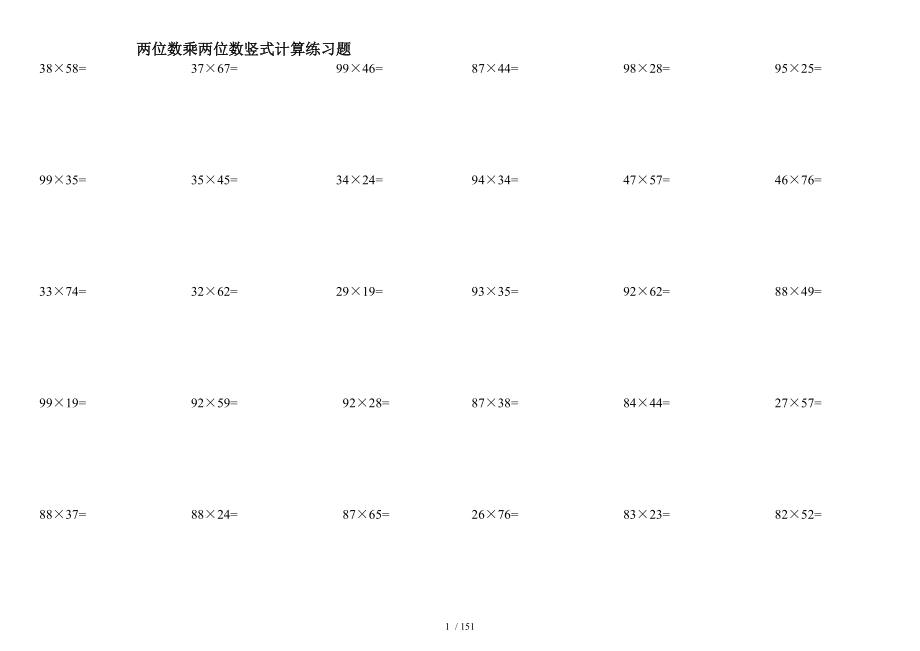 小学三年级下数学两位数乘两位数竖式计算练习题03907.doc_第1页