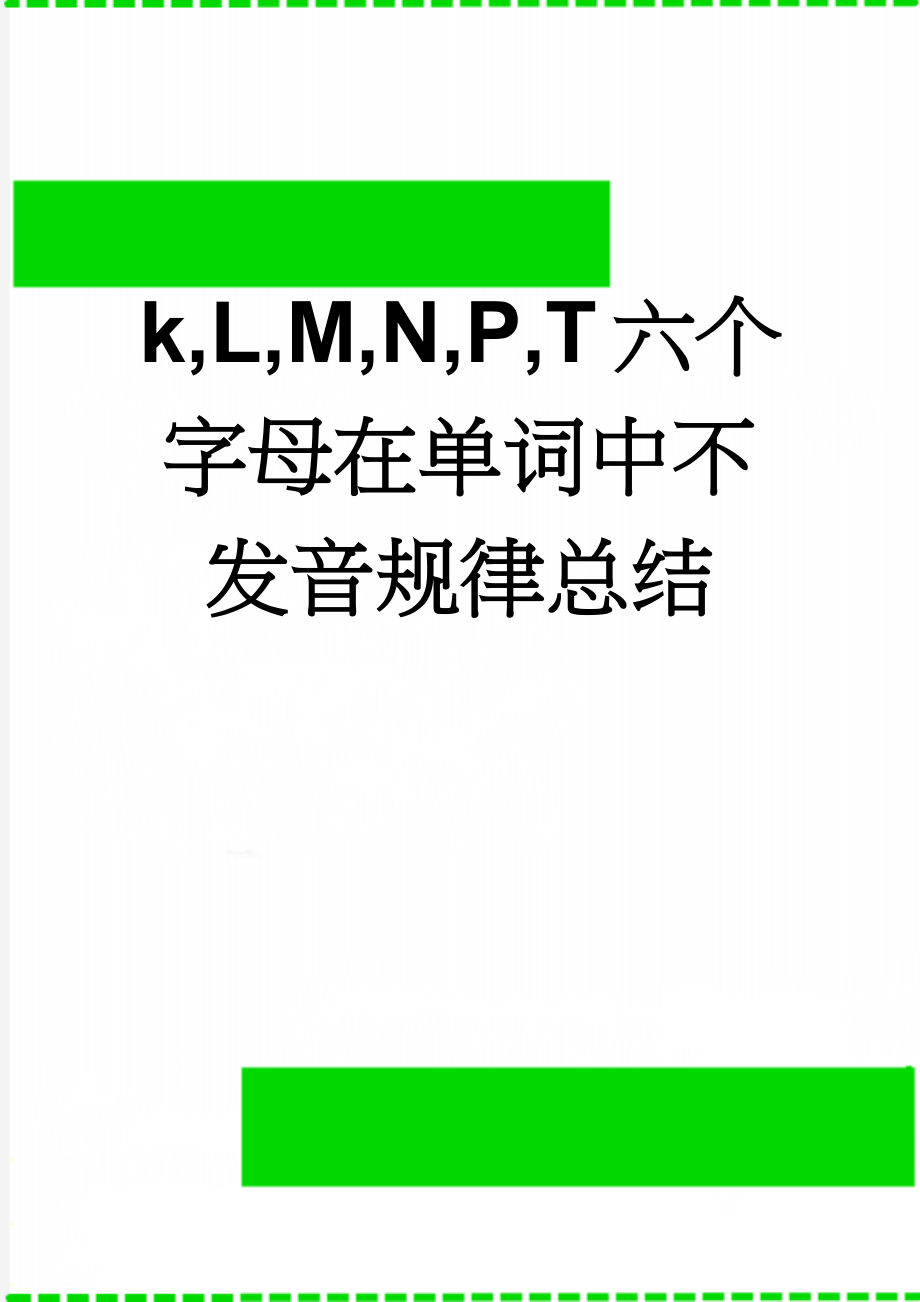 k,L,M,N,P,T六个字母在单词中不发音规律总结(3页).doc_第1页