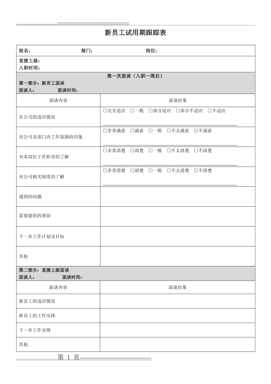 新员工试用期跟踪表(4页).doc_第1页