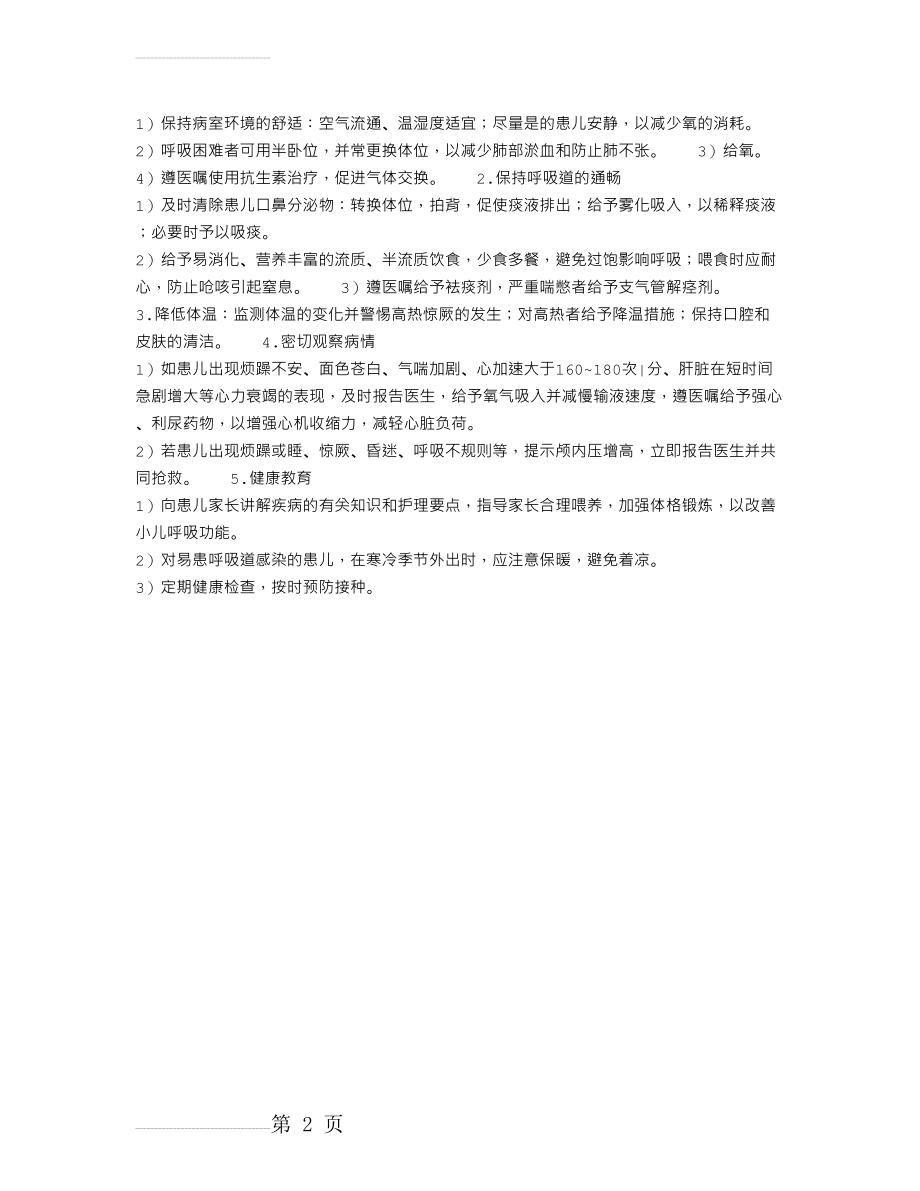 小儿支气管肺炎的护理措施(2页).doc_第2页