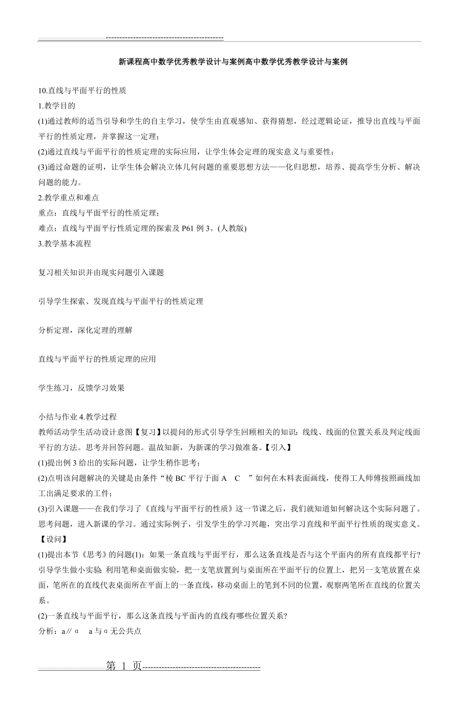 新课程高中数学优秀教学设计与案例高中数学(106页).doc_第1页