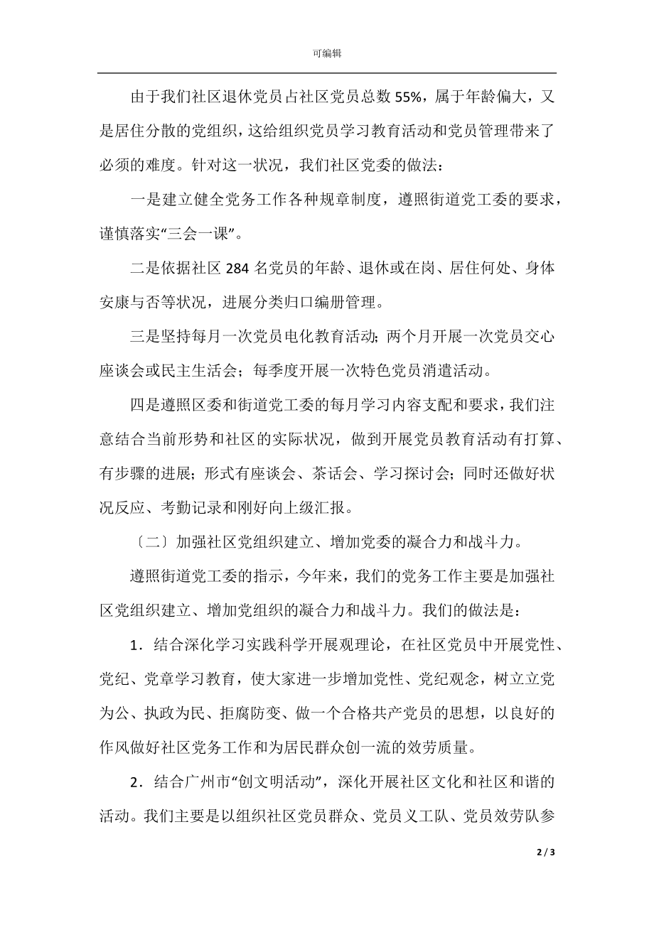 度社区党务工作总结.docx_第2页