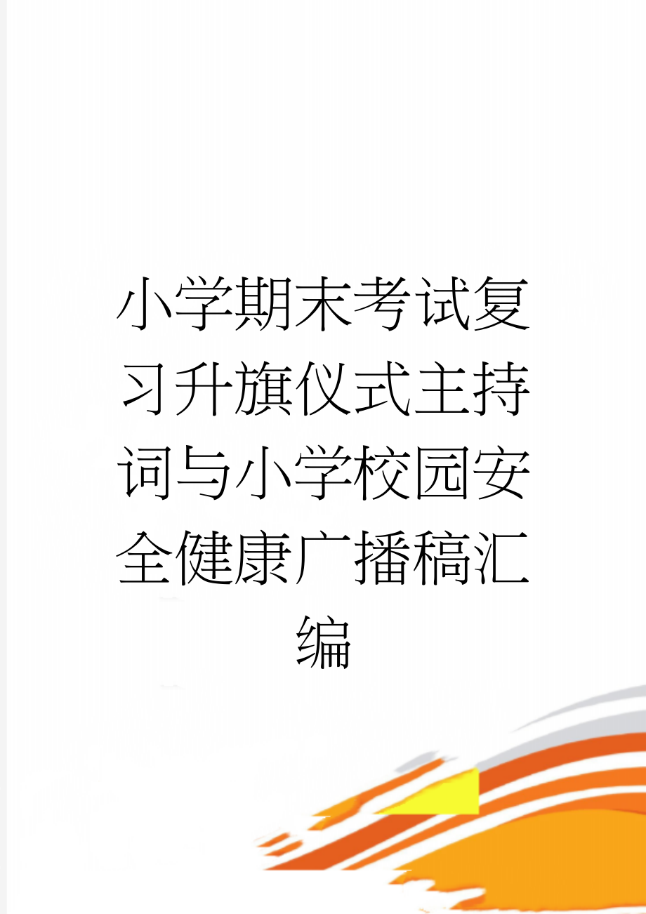 小学期末考试复习升旗仪式主持词与小学校园安全健康广播稿汇编(7页).doc_第1页