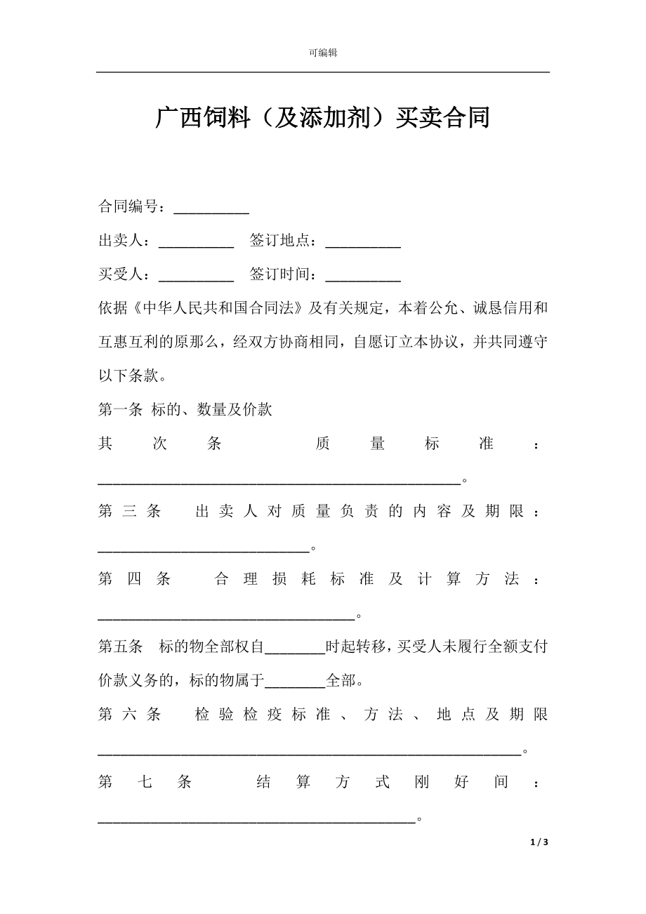 广西饲料（及添加剂）买卖合同.docx_第1页