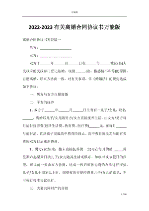 2022-2023有关离婚合同协议书万能版.docx