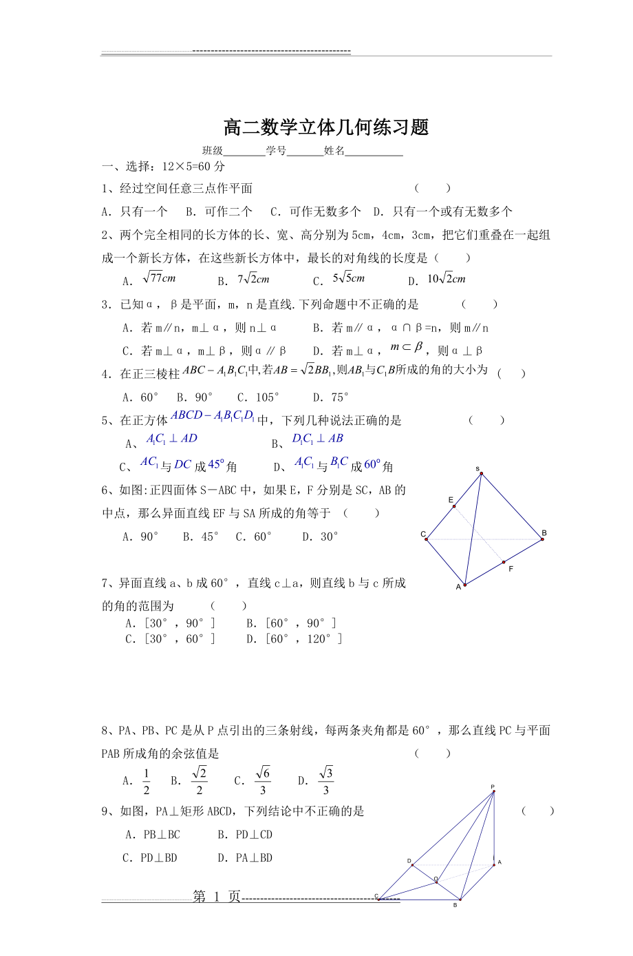 必修2立体几何第一二章测试卷(6页).doc_第1页